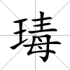 瑇