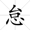 怠