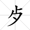 歺
