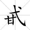 甙
