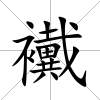 襶