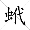 蚮