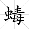 蝳