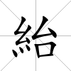 紿