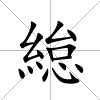 緿