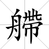 艜