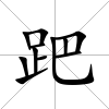 跁