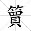 簤