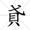 貣