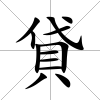 貸
