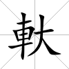 軑