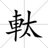 軚