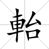 軩