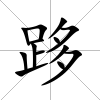跢