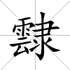 霴