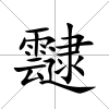 靆
