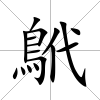 鴏