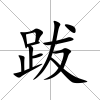 跋