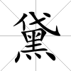 黛