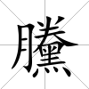 黱