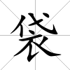 袋