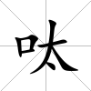 呔