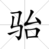 駘