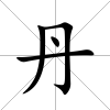 丹