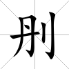 刐