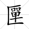 匰
