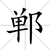 鄲