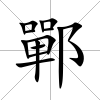 鄲