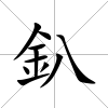 釟