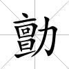 勯