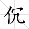 伔
