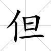 但