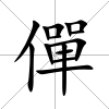 僤