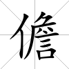 儋