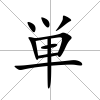 単