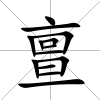 亶