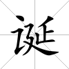 誕