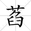 萏