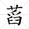 蓞