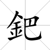 鈀