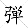 弾