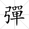彈