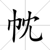 帎