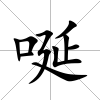 唌
