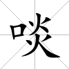 啖