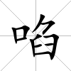 啗